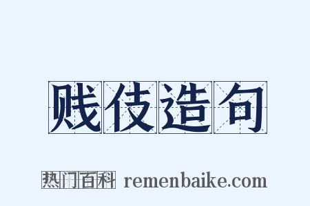 贱伎造句是什么意思的图片